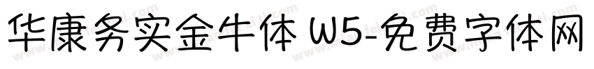 华康务实金牛体 W5字体转换